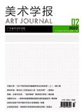 美术学报（不收版面费审稿费）