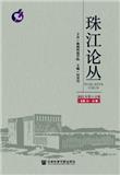 珠江论丛（集刊）（停刊）