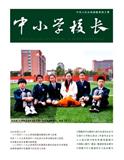 中小学校长（不收版面费审稿费）