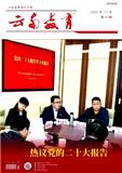 云南教育（视界时政版）（已合并收录至《云南教育》）
