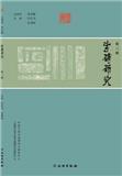 字砖研究（集刊）