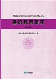 通识教育研究（集刊）