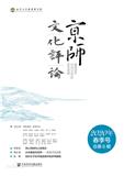 京师文化评论(集刊)