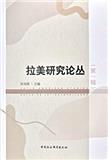 拉美研究论丛（集刊）