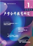 产学合作教育研究(内刊)(不收版面费审稿费)