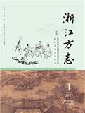 浙江方志(内刊)
