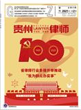 贵州律师(内刊)