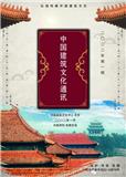 中国建筑文化通讯(内刊)(不收版面费审稿费)