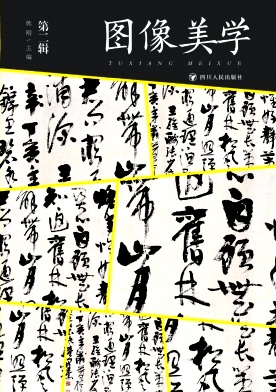 图像美学（集刊）（不收版面费审稿费）