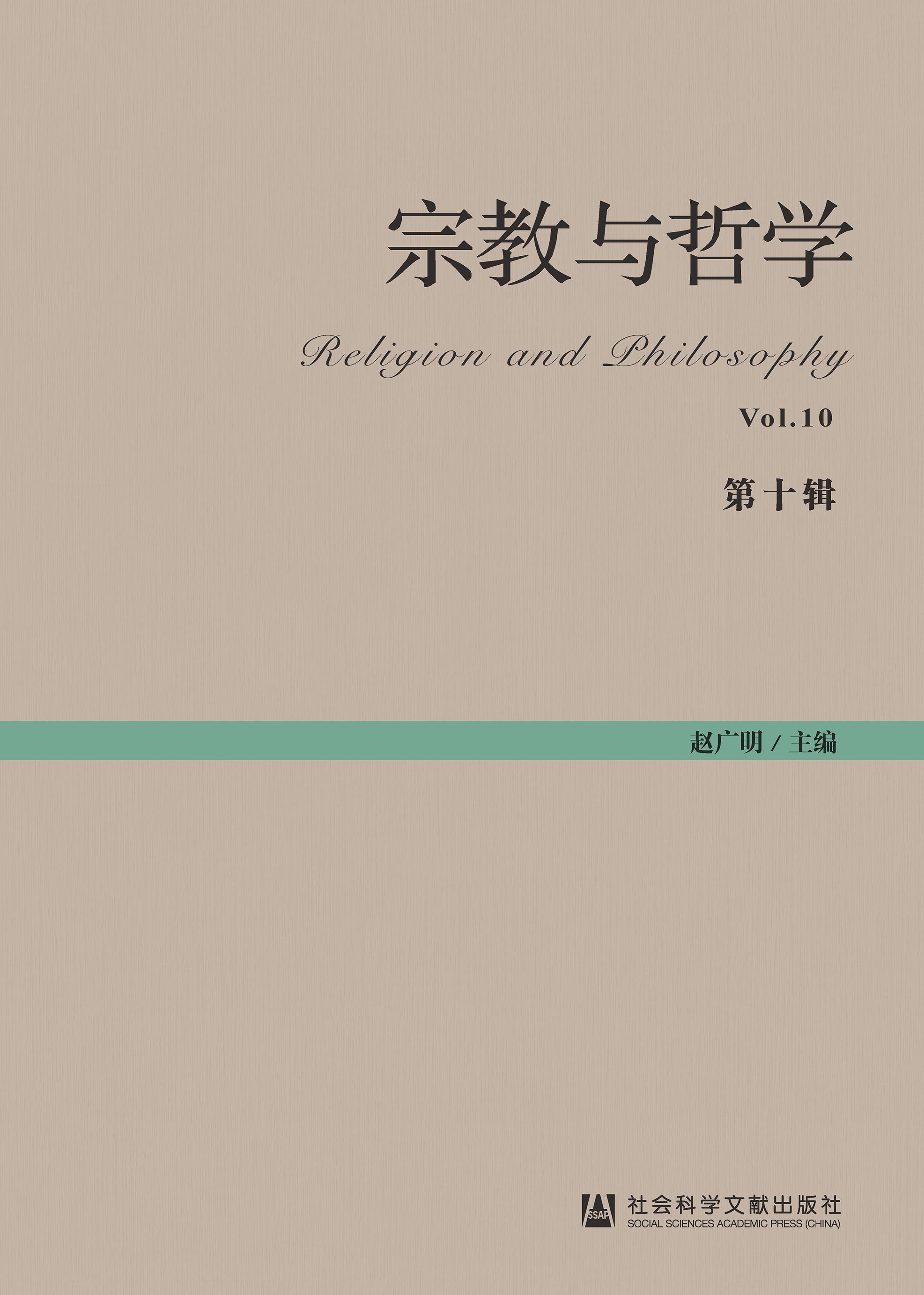 宗教与哲学（集刊）