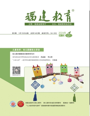 福建教育（学前）（合并至《福建教育》）