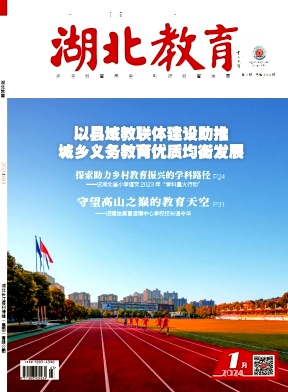 湖北教育.政务宣传（原：湖北教育·综合资讯）（不收版面费审稿费）