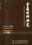 金属材料研究（内刊）
