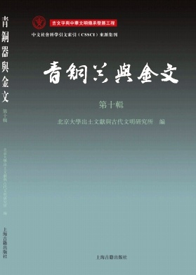 青铜器与金文（青銅器與金文）（集刊）