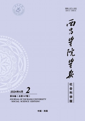 西昌学院学报（社会科学版）（不收版面费审稿费）