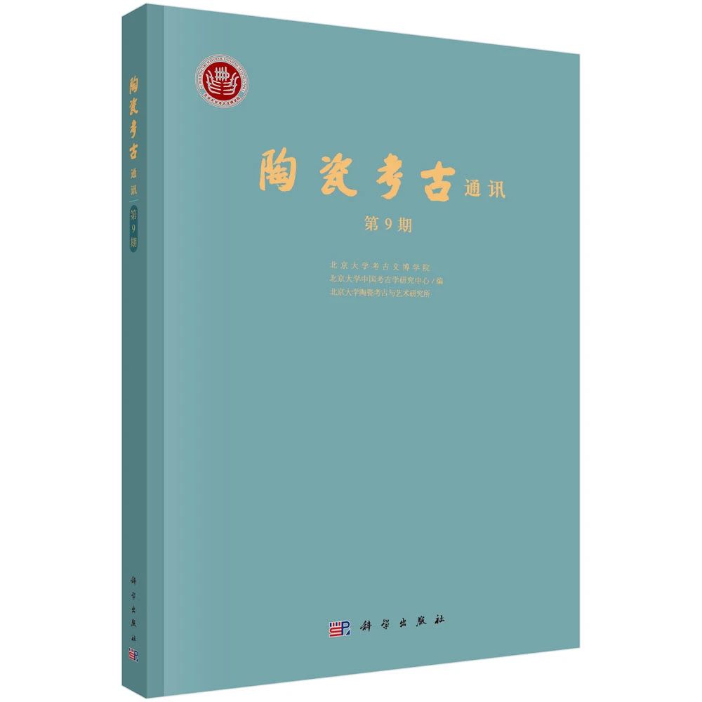 陶瓷考古通讯(集刊)