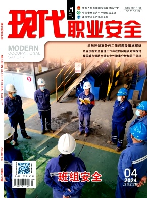 现代职业安全