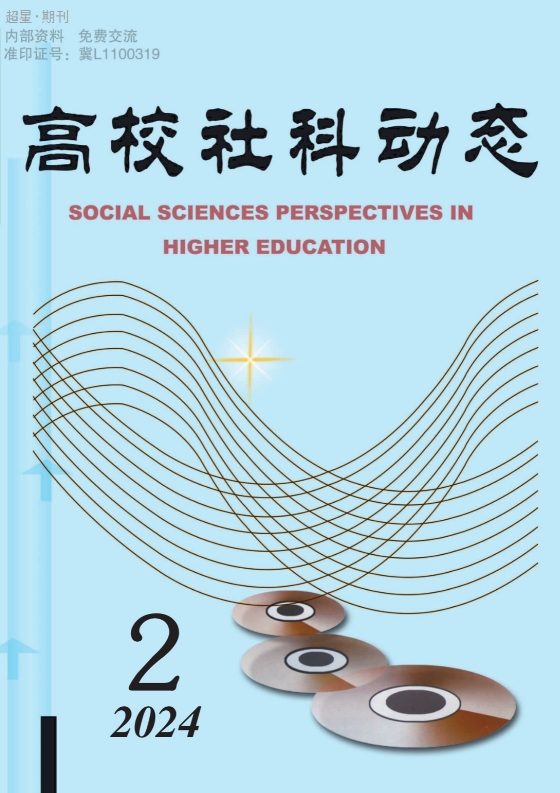 高校社科动态（内刊）（停刊）