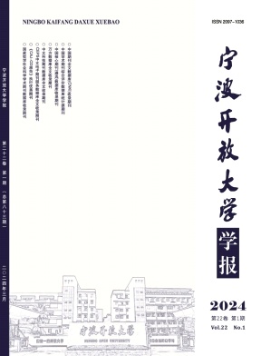 宁波开放大学学报（原：宁波广播电视大学学报）（不收版面费审稿费）