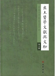 出土医学文献与文物（出土醫學文獻與文物）（集刊）