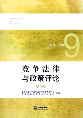 竞争法律与政策评论（集刊）（停刊）