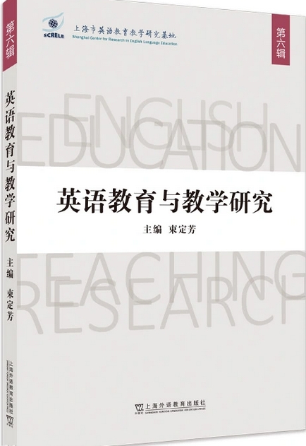 英语教育与教学研究（集刊）