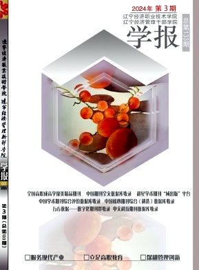 辽宁经济职业技术学院·辽宁经济管理干部学院学报