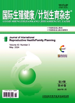 国际生殖健康/计划生育杂志