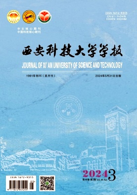 西安科技大学学报