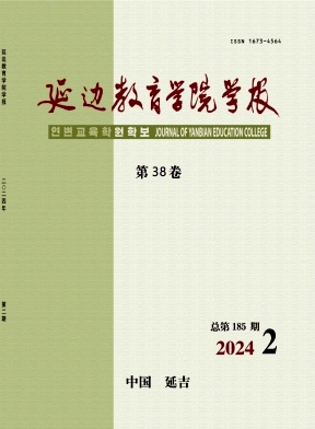 延边教育学院学报