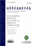 临床医药文献电子杂志（电子版）