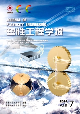 塑性工程学报