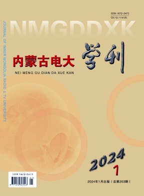 内蒙古开放教学研究（原：内蒙古电大学刊）（不收版面费审稿费）