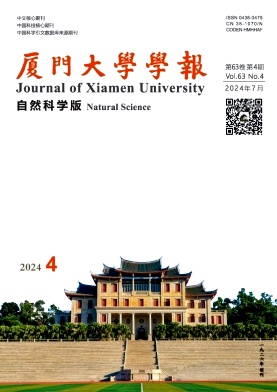 厦门大学学报（自然科学版）