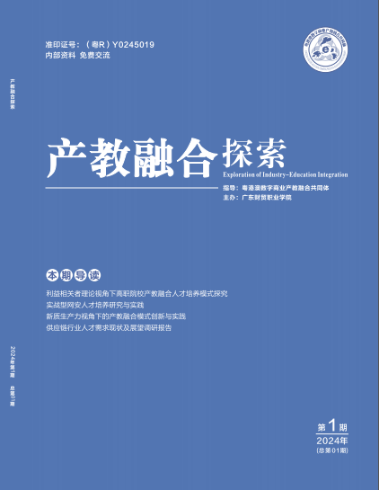 产教融合探索(内刊)(不收版面费审稿费)