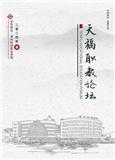 天福职教论坛(内刊)(不收版面费审稿费)