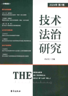 技术法治研究(集刊)(不收版面费审稿费)