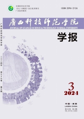 广西科技师范学院学报（原：柳州师专学报）（不收版面费审稿费）