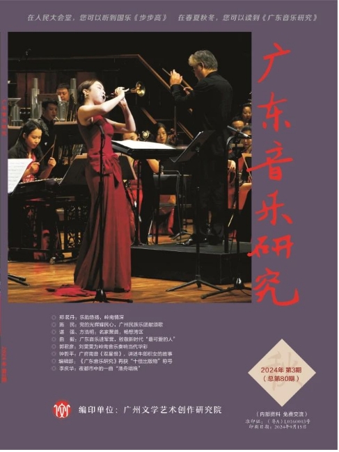 广东音乐研究(内刊)
