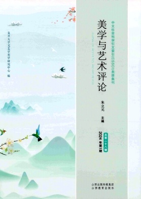 美学与艺术评论（集刊）