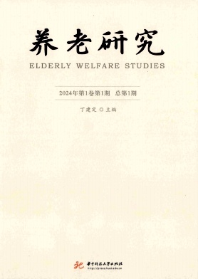 养老研究(集刊)(不收版面费审稿费)
