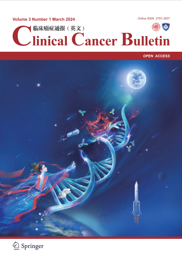 临床癌症通报（英文）（Clinical Cancer Bulletin）（OA期刊）（2023-2025年不收版面费）