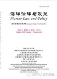 海洋法律與政策(Marine Law and Policy)(中英文)(国际刊号)(不收版面费)
