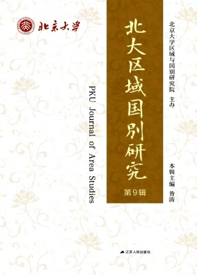 北大区域国别研究（集刊）