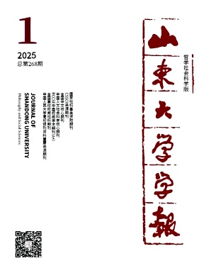山东大学学报（哲学社会科学版）（不收版面费审稿费）