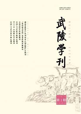 武陵学刊（原：湖南文理学院学报（社会科学版））（不收版面费审稿费）