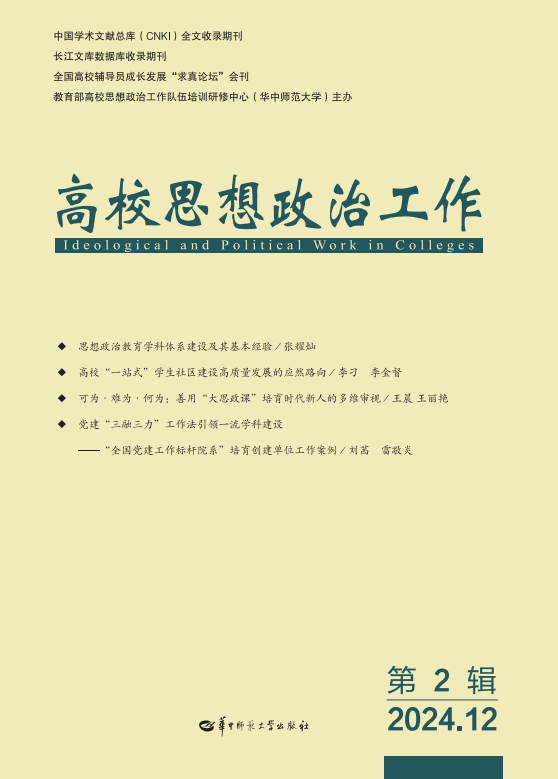 高校思想政治工作（原：求真论丛）（集刊）（不收版面费审稿费）