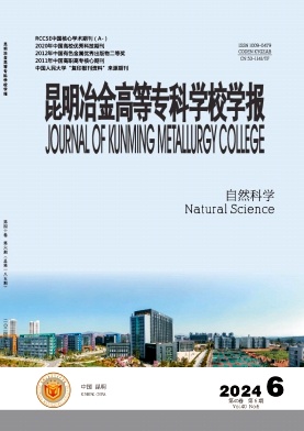 昆明冶金高等专科学校学报（原：云南矿冶专科学校学报;昆明专科学校学报）