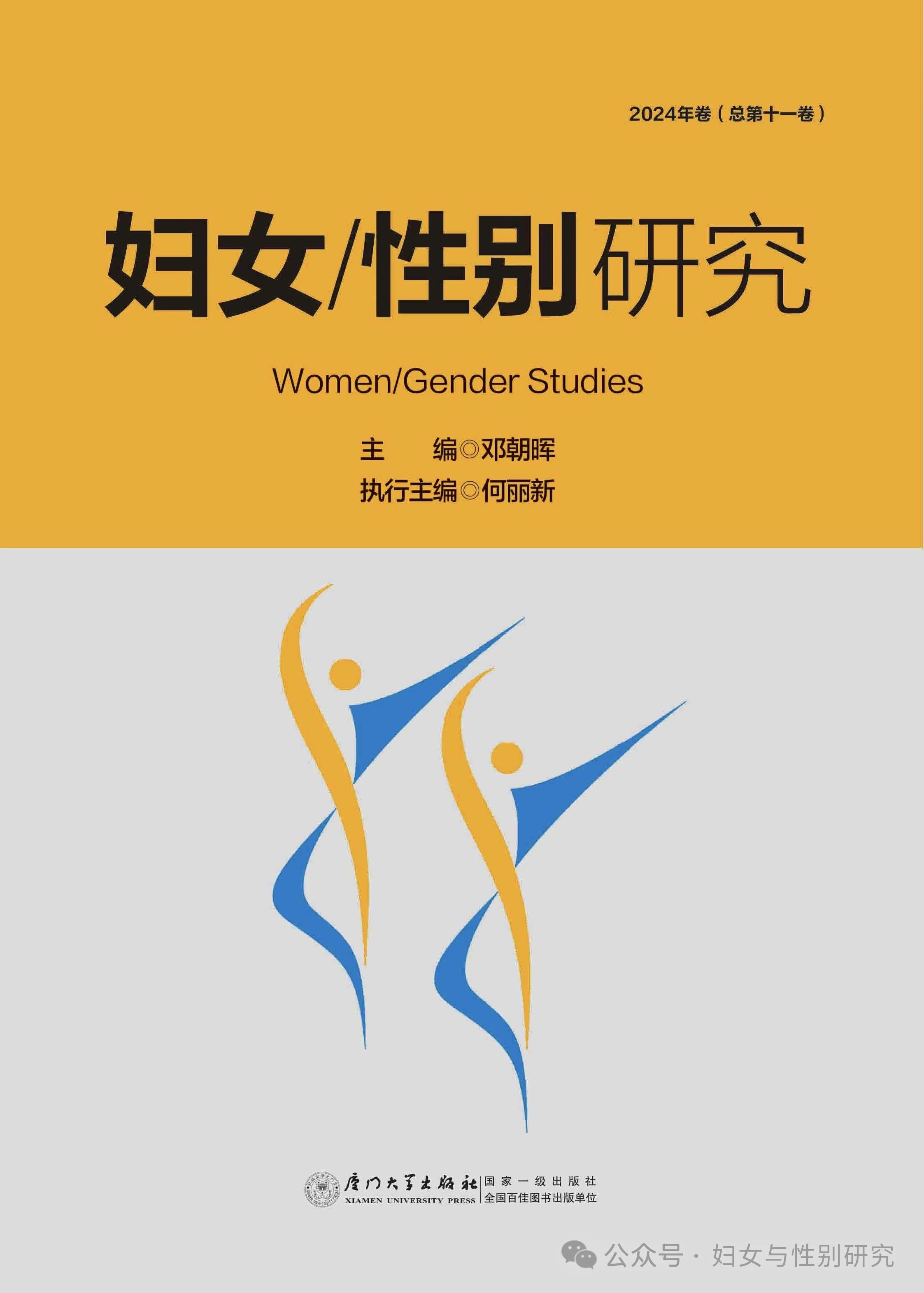 妇女/性别研究（集刊）