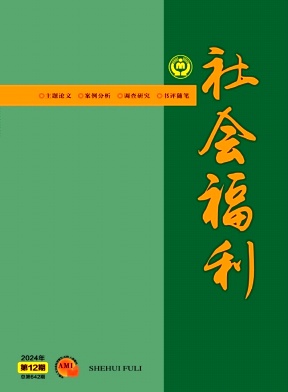 社会福利（不收版面费审稿费）